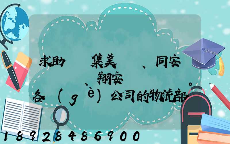 求助廈門集美、同安、翔安。各個(gè)公司的物流部門電話